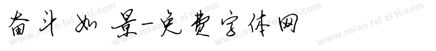 奋斗 如 景字体转换